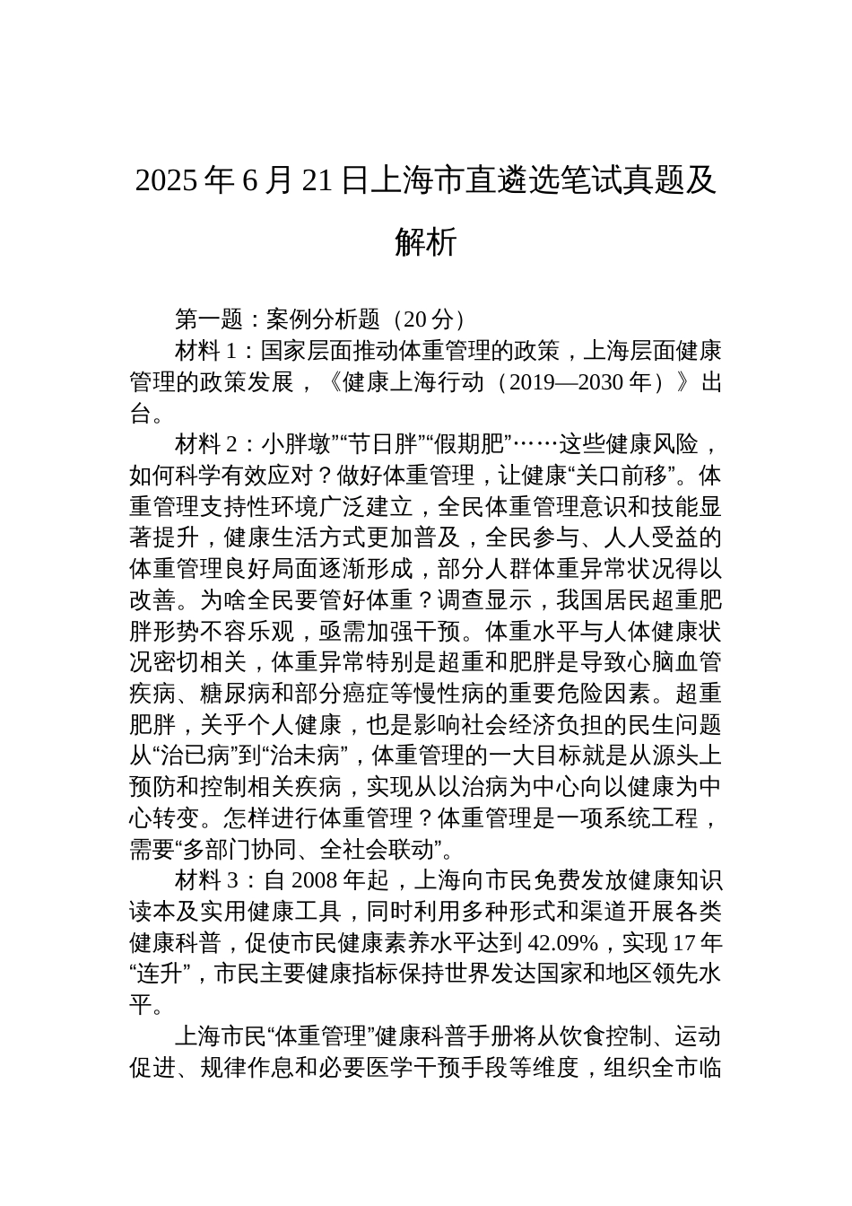 2025年6月21日上海市直遴选笔试真题及解析_第1页