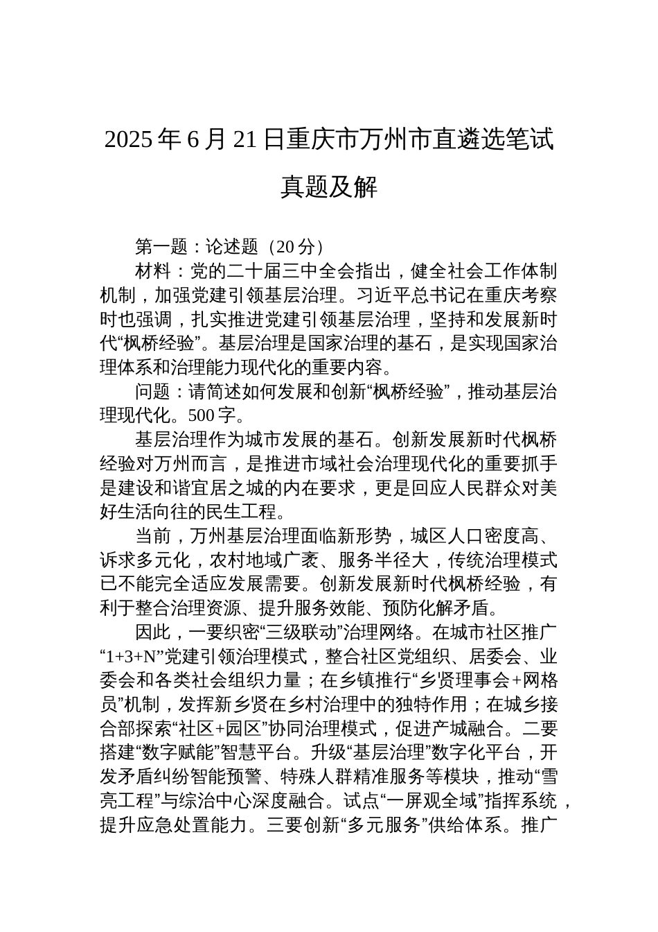2025年6月21日重庆市万州市直遴选笔试真题及解_第1页