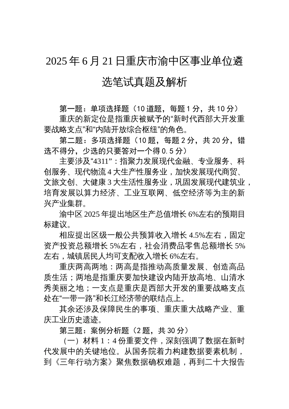 2025年6月21日重庆市渝中区事业单位遴选笔试真题及解析_第1页
