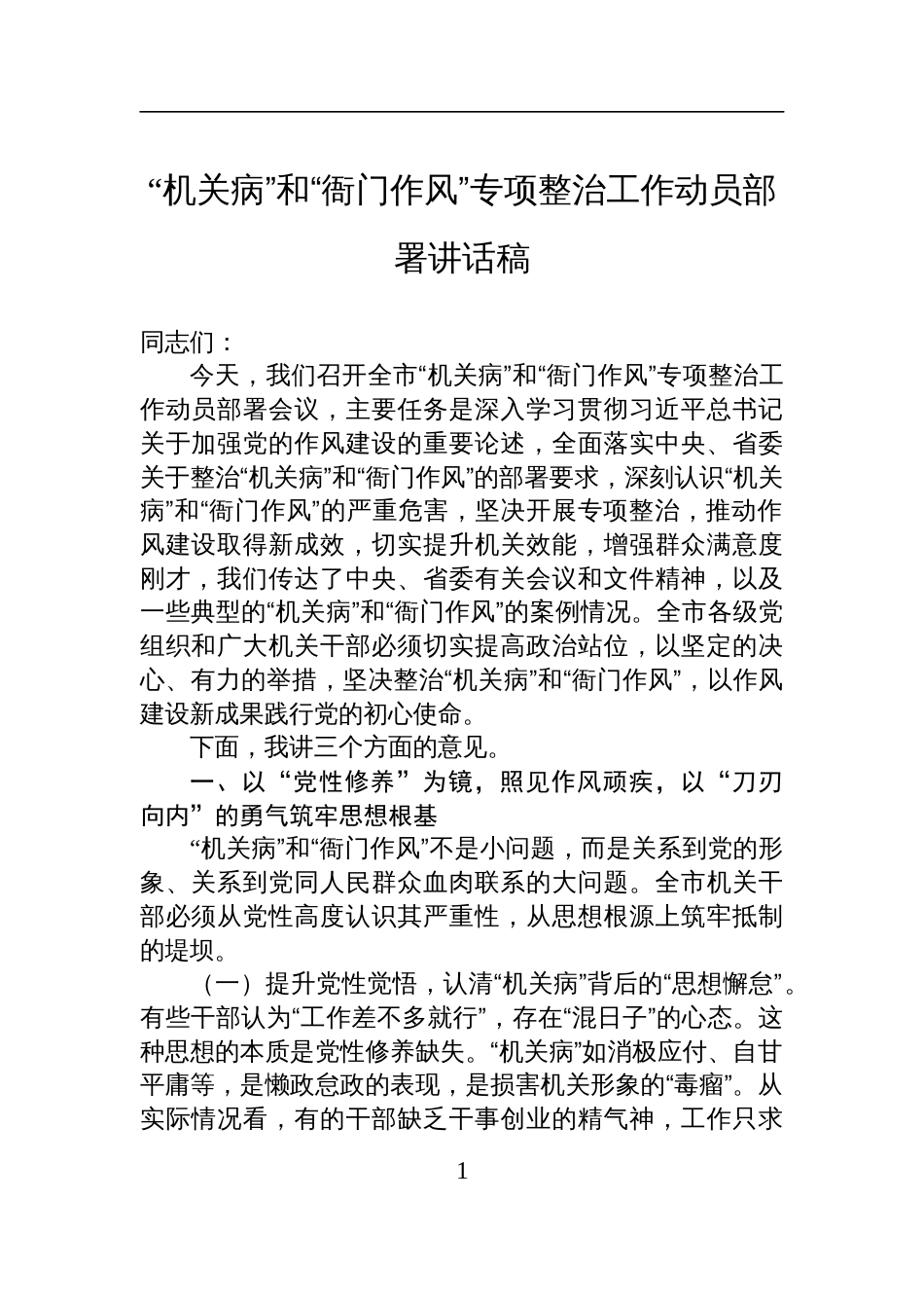 2025“机关病”和“衙门作风”专项整治工作动员部署讲话稿_第1页