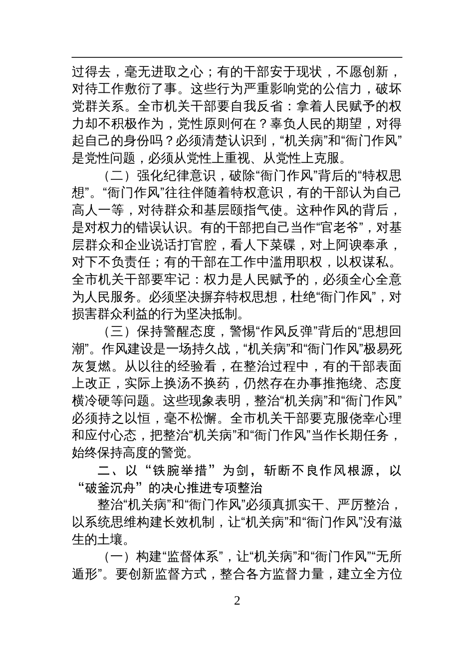2025“机关病”和“衙门作风”专项整治工作动员部署讲话稿_第2页