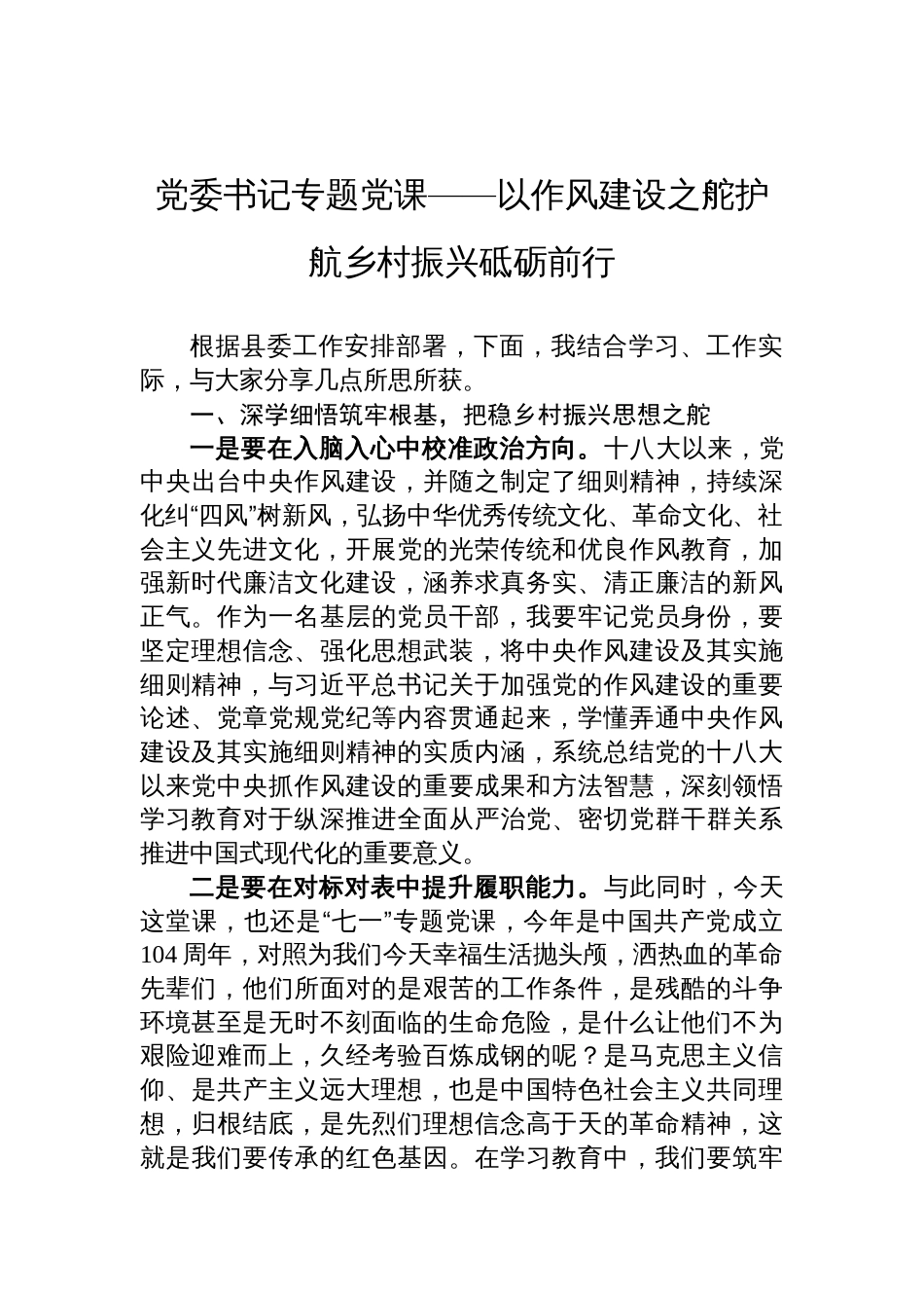 2025党委书记作风建设七一专题党课讲稿：以作风建设之舵护航乡村振兴砥砺前行_第1页