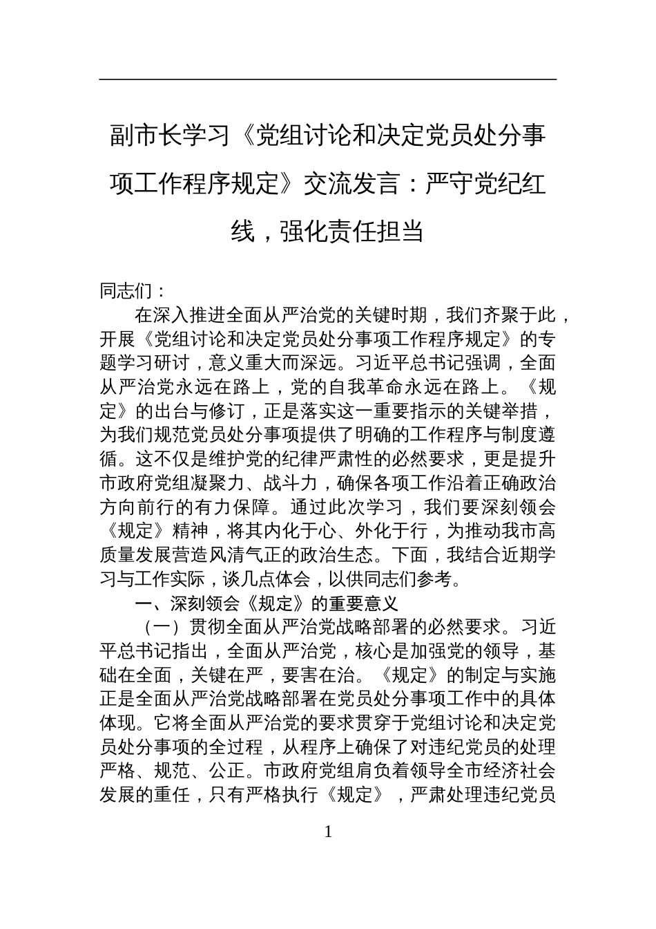2025副市长学习《党组讨论和决定党员处分事项工作程序规定》交流发言：严守党纪红线，强化责任担当_第1页