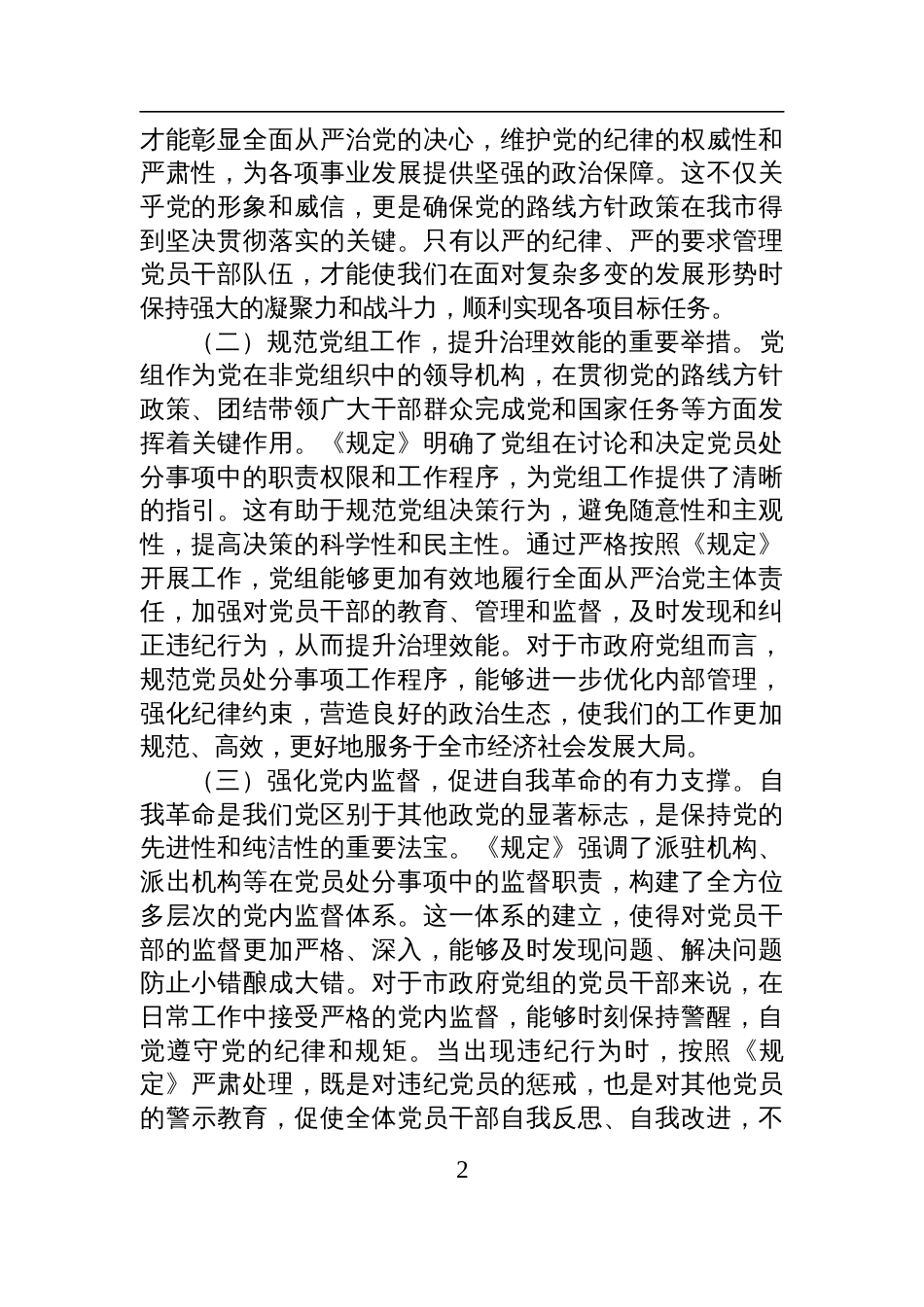 2025副市长学习《党组讨论和决定党员处分事项工作程序规定》交流发言：严守党纪红线，强化责任担当_第2页
