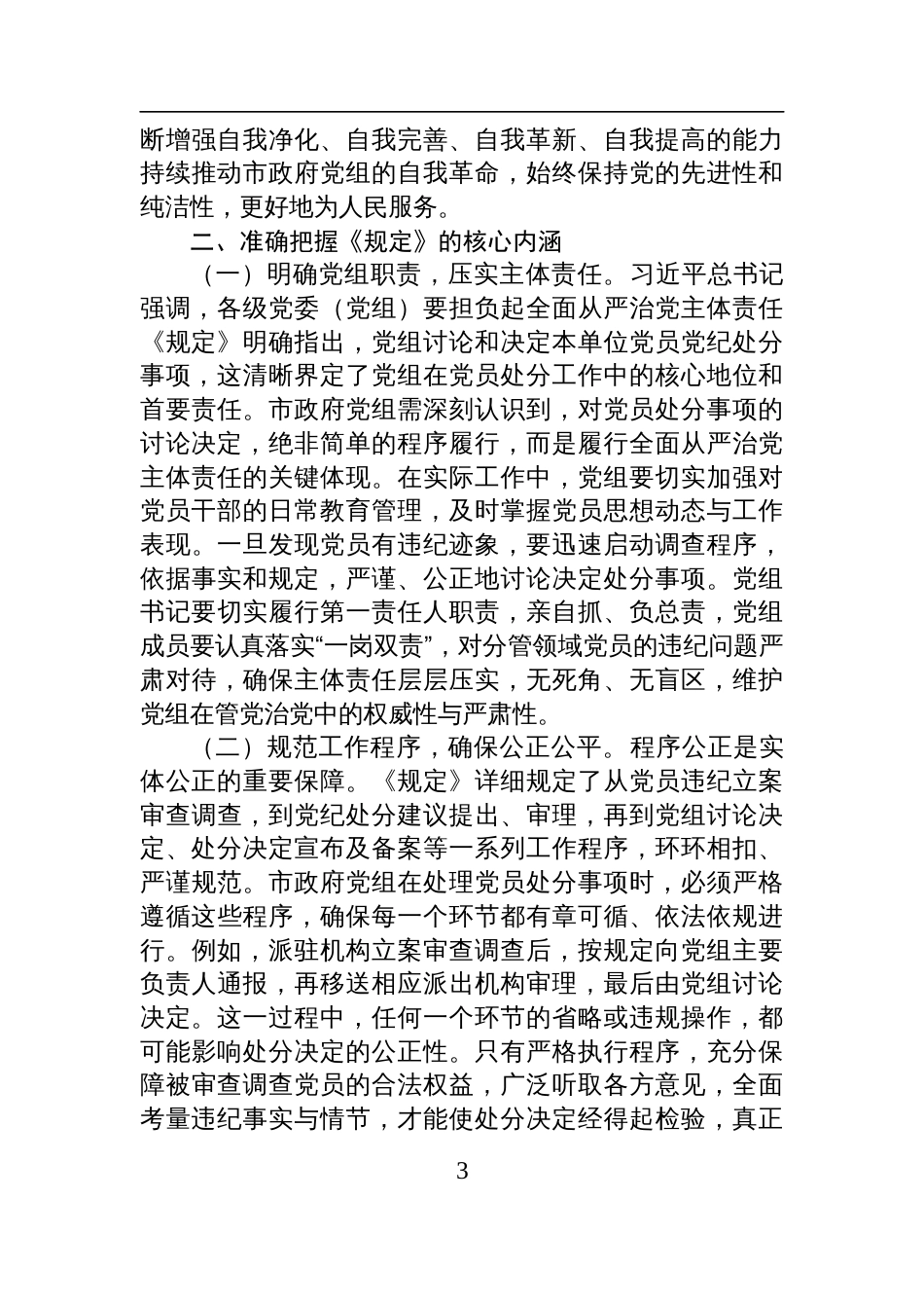 2025副市长学习《党组讨论和决定党员处分事项工作程序规定》交流发言：严守党纪红线，强化责任担当_第3页