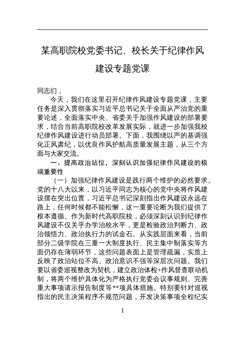 2025高职院校党委书记关于纪律作风建设专题党课讲稿：以严的基调强化正风肃纪，以优良作风护航高质量发展_第1页