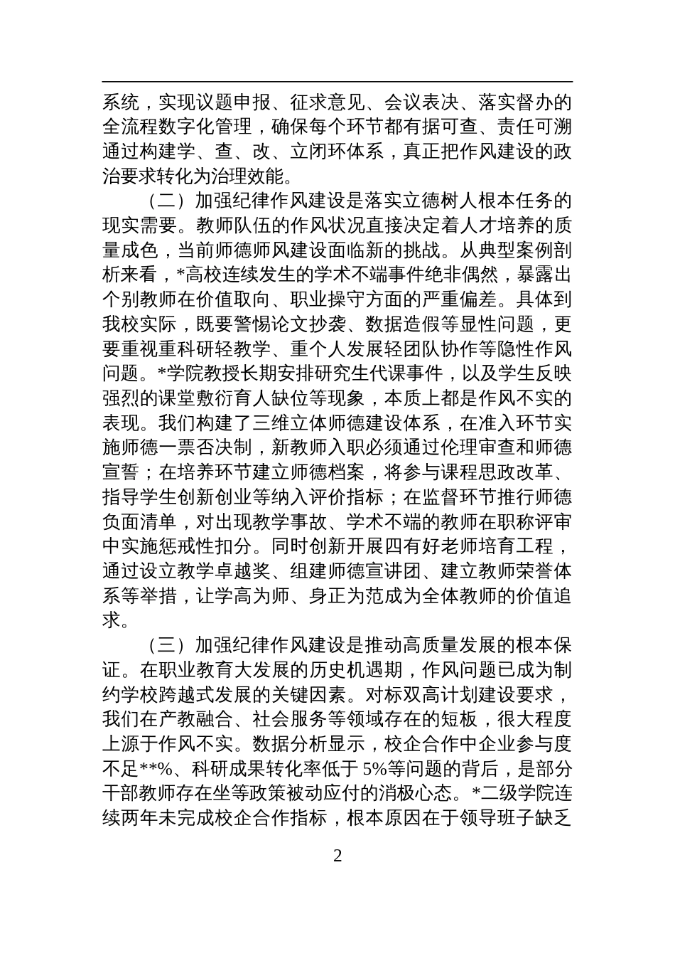 2025高职院校党委书记关于纪律作风建设专题党课讲稿：以严的基调强化正风肃纪，以优良作风护航高质量发展_第2页