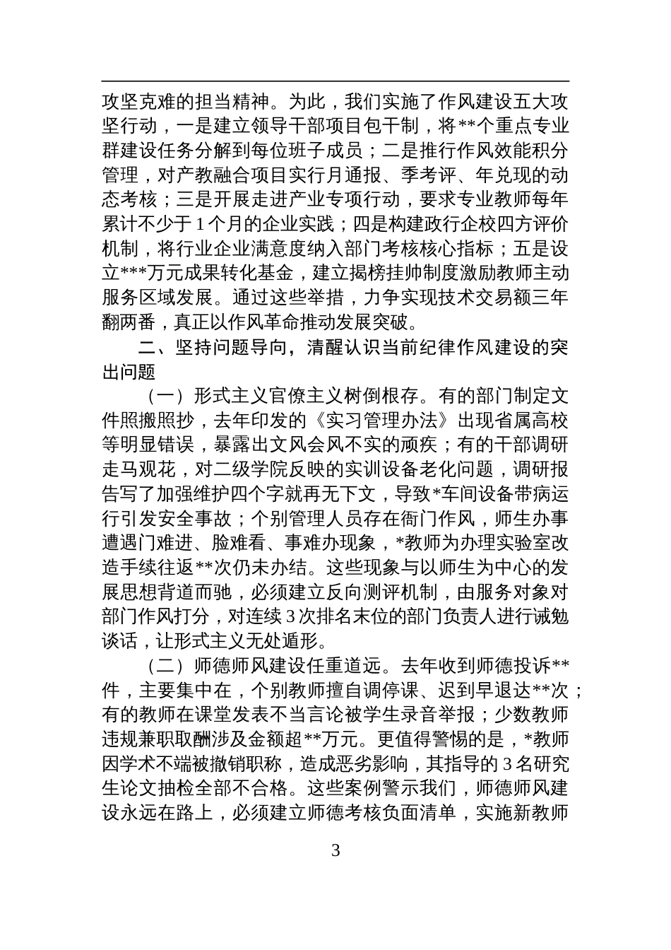 2025高职院校党委书记关于纪律作风建设专题党课讲稿：以严的基调强化正风肃纪，以优良作风护航高质量发展_第3页