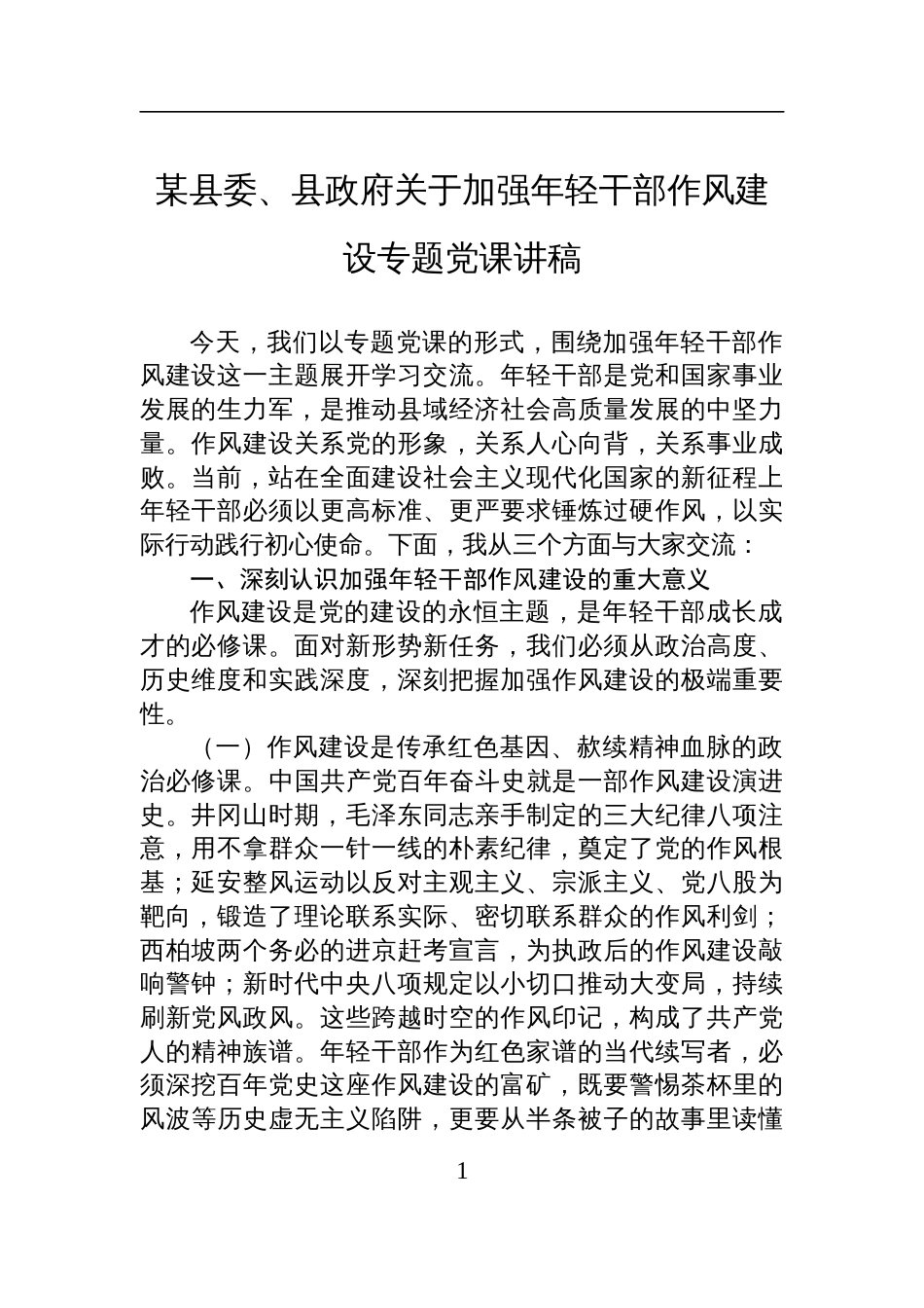 2025关于加强年轻干部作风建设专题党课讲稿_第1页