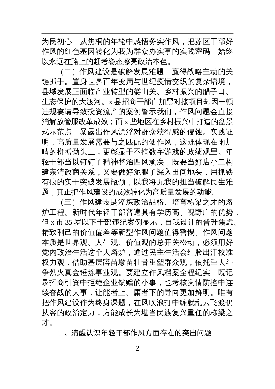 2025关于加强年轻干部作风建设专题党课讲稿_第2页