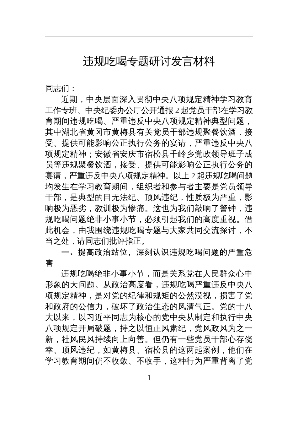2025关于通报的2起违规吃喝问题专题研讨发言材料_第1页