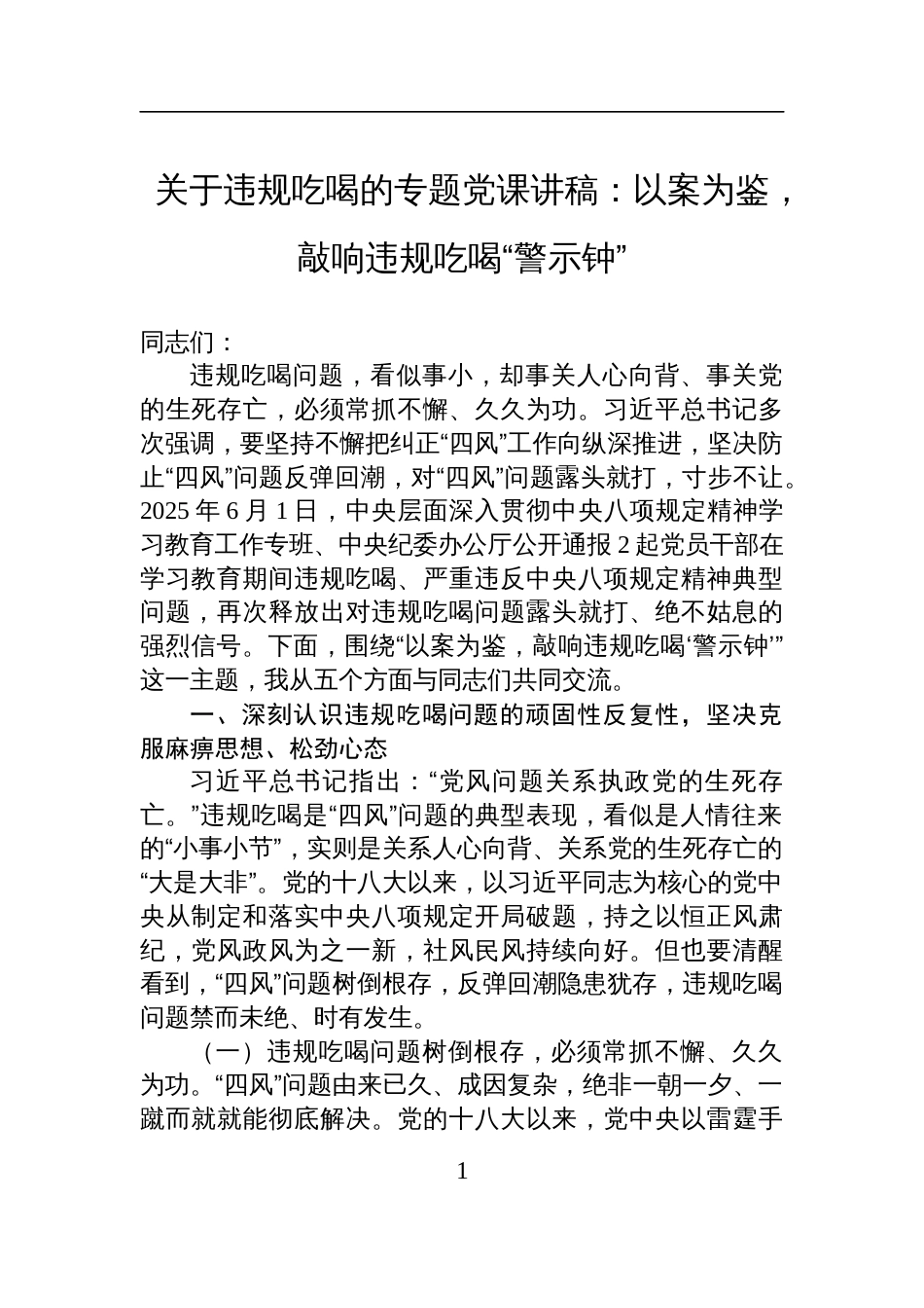 2025关于违规吃喝的七一专题党课讲稿：以案为鉴，敲响违规吃喝“警示钟”_第1页