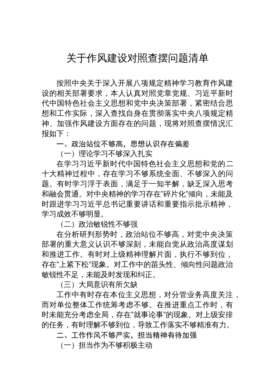 2025关于作风建设学习教育对照查摆问题清单_第1页