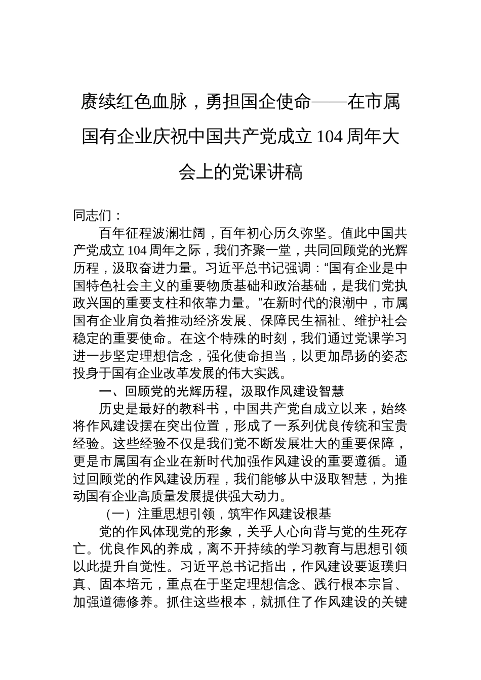 2025国企庆祝中国共产党成立104周年大会上的七一党课讲稿：赓续红色血脉，勇担国企使命_第1页