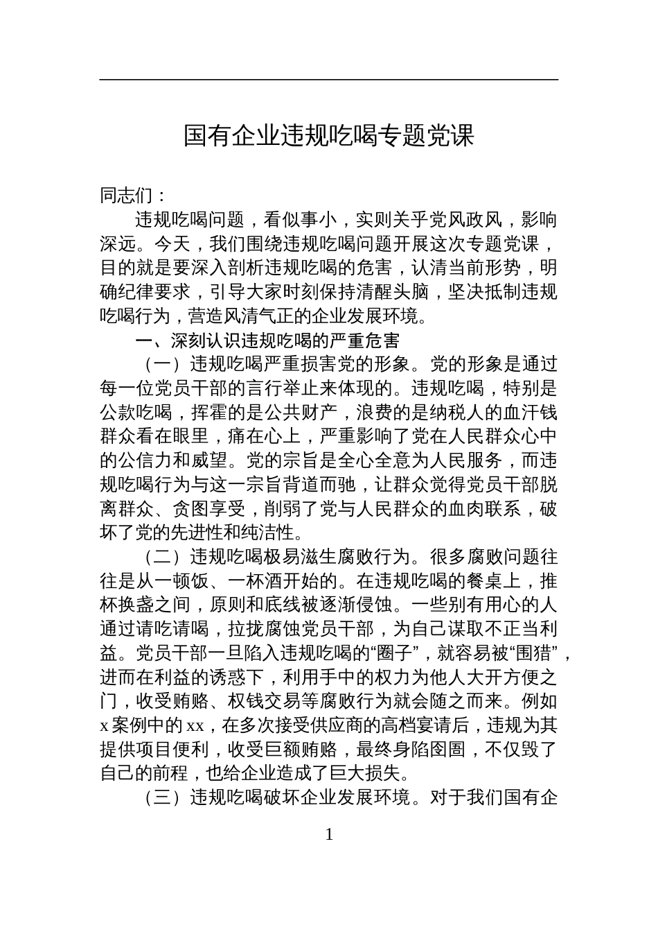 2025国有企业违规吃喝专题七一党课讲稿_第1页