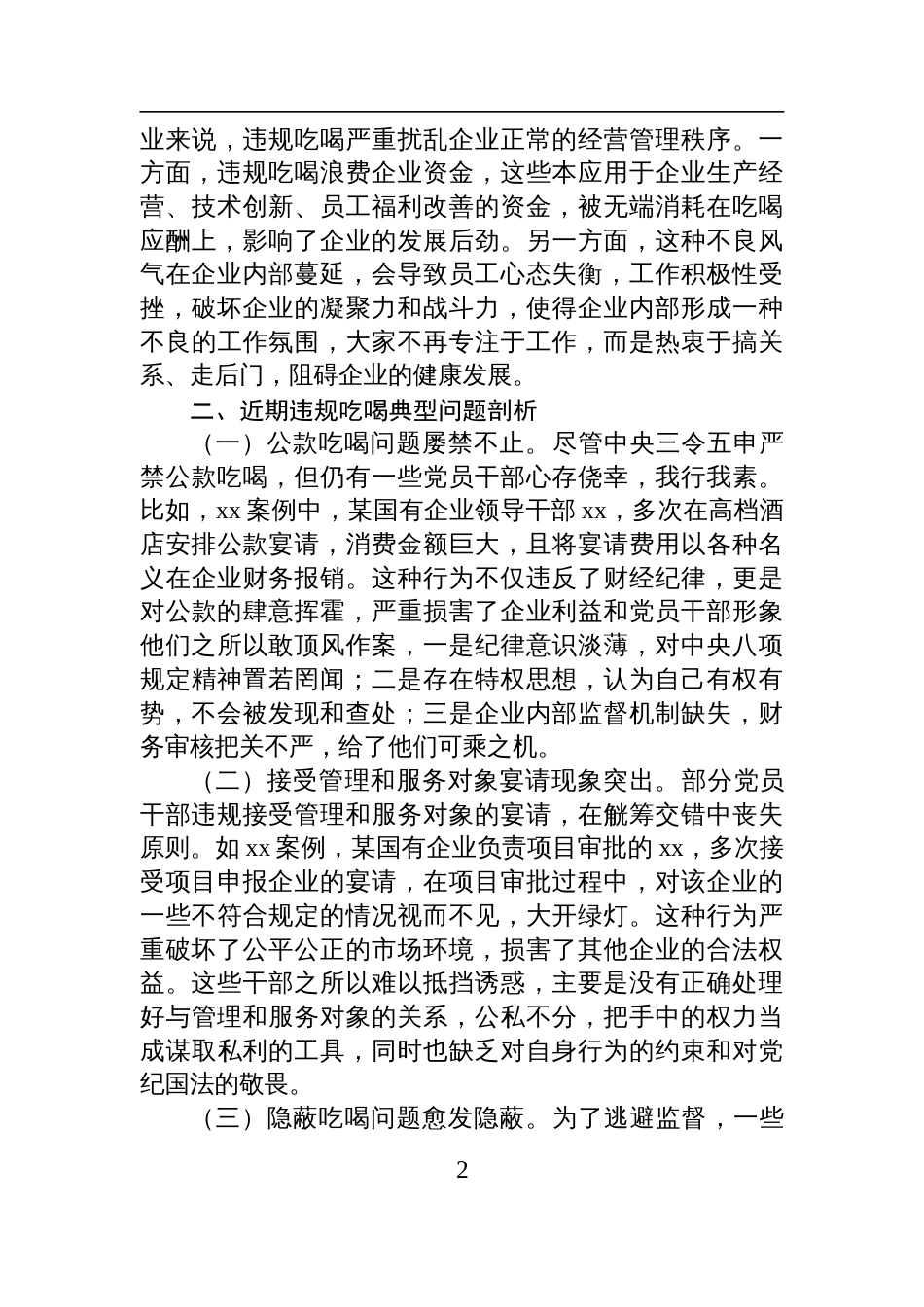 2025国有企业违规吃喝专题七一党课讲稿_第2页