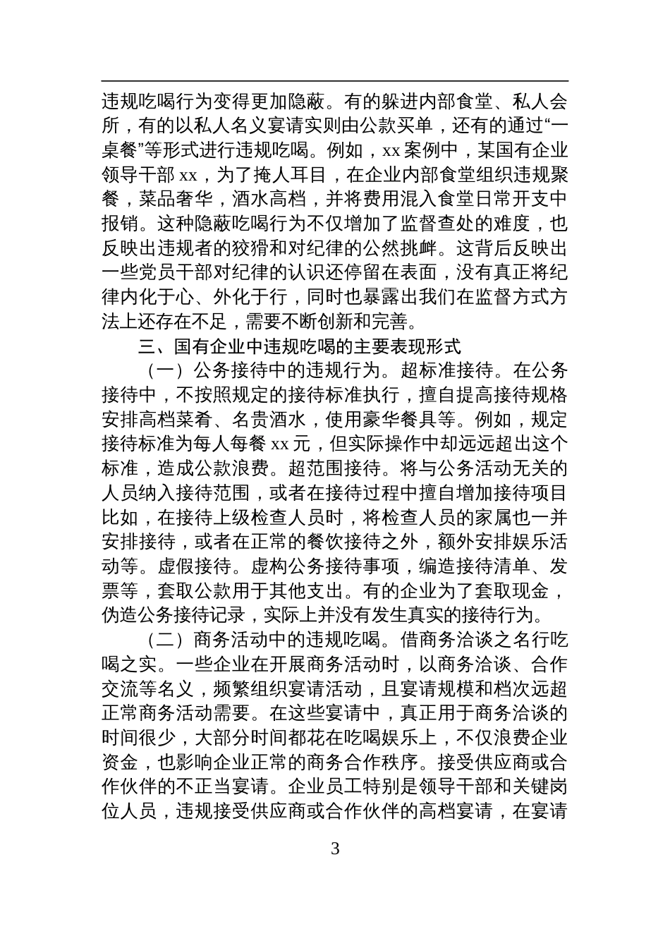 2025国有企业违规吃喝专题七一党课讲稿_第3页
