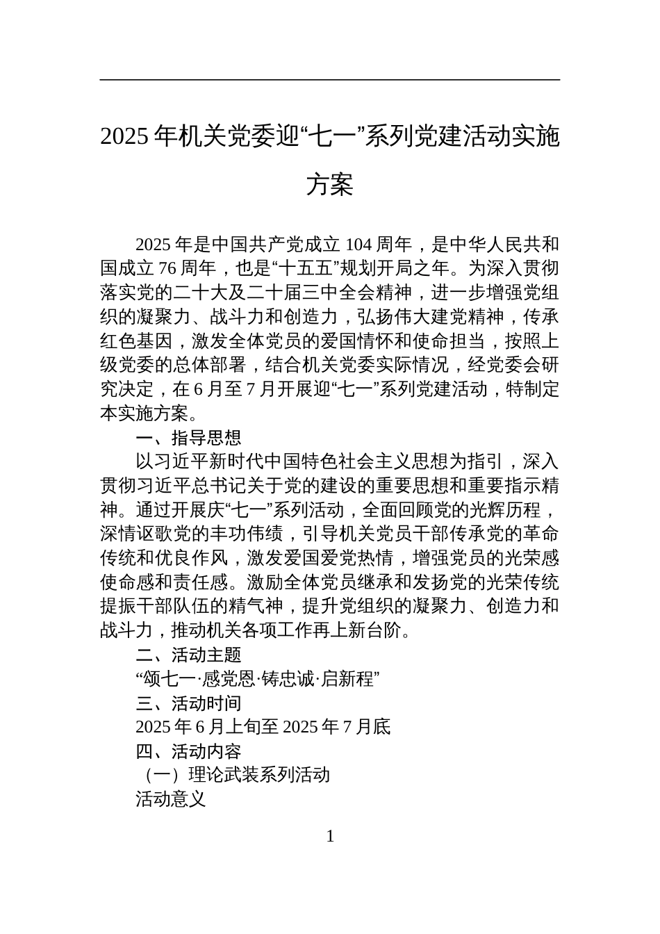 2025年机关党委迎“七一”系列党建活动实施方案材料_第1页