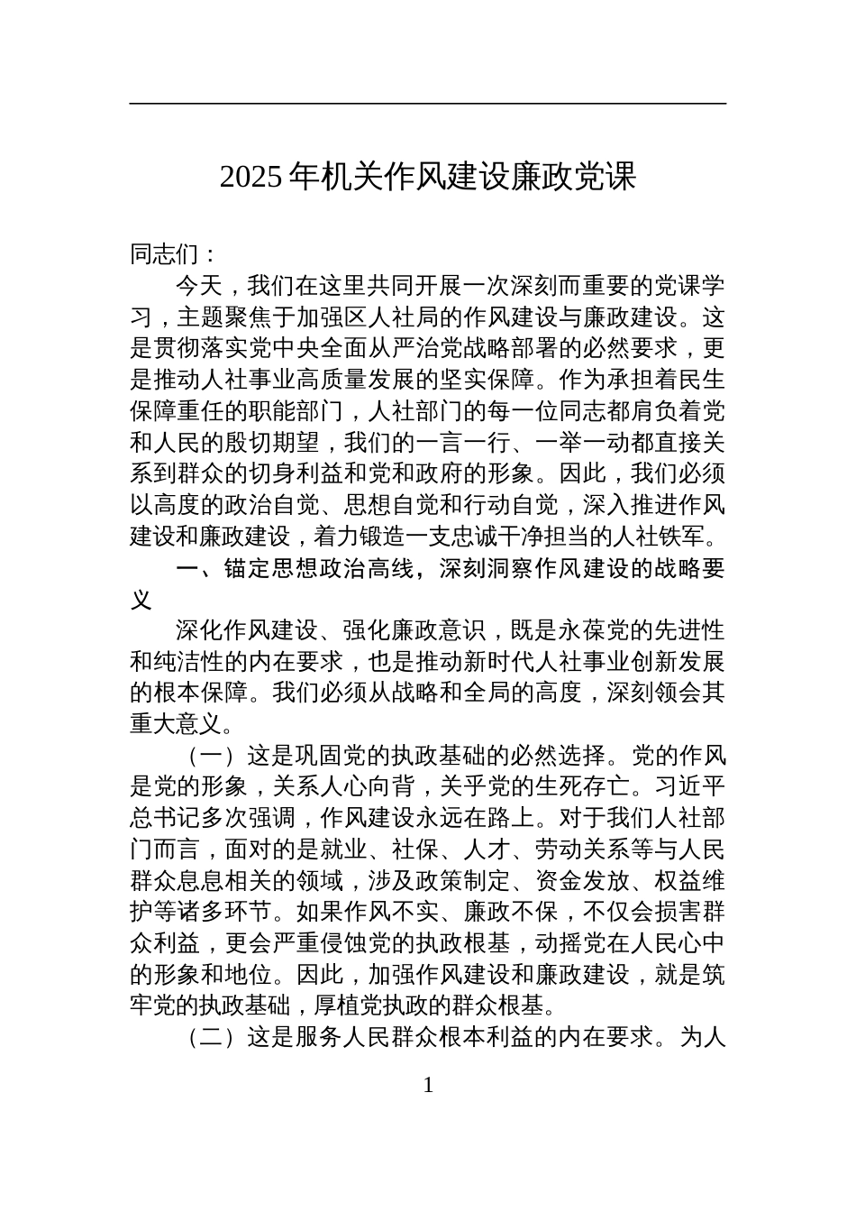 2025年人社局作风建设廉政党课讲稿_第1页