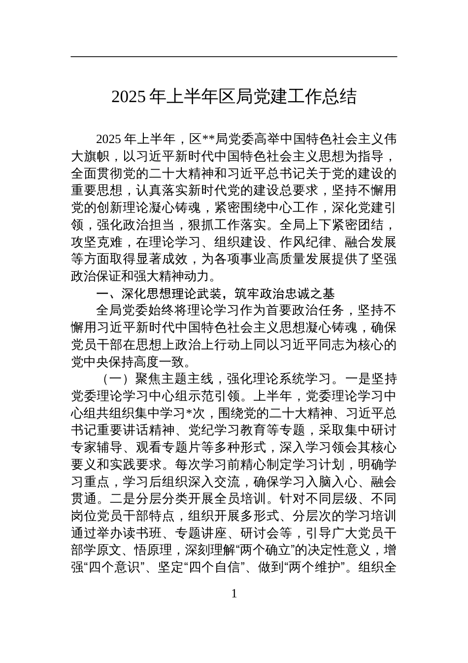 2025年上半年区局党建工作总结材料_第1页