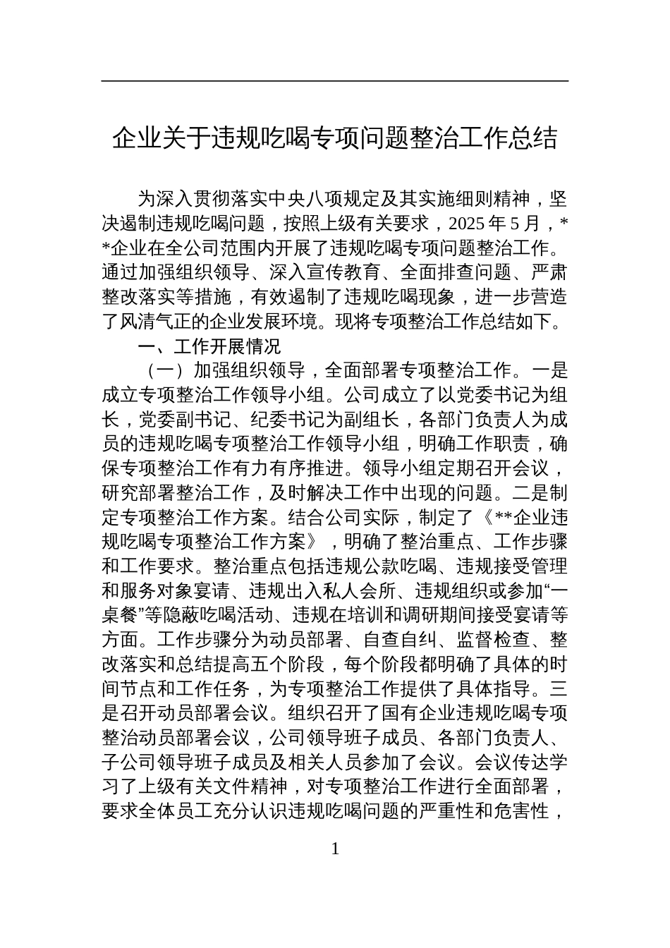 2025企业关于违规吃喝专项问题整治工作总结_第1页