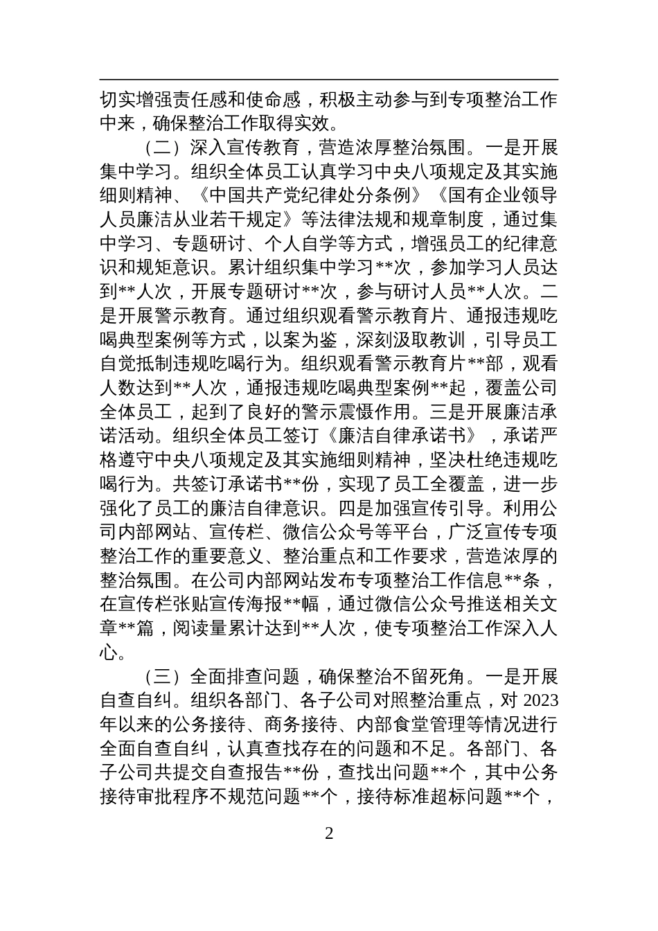2025企业关于违规吃喝专项问题整治工作总结_第2页
