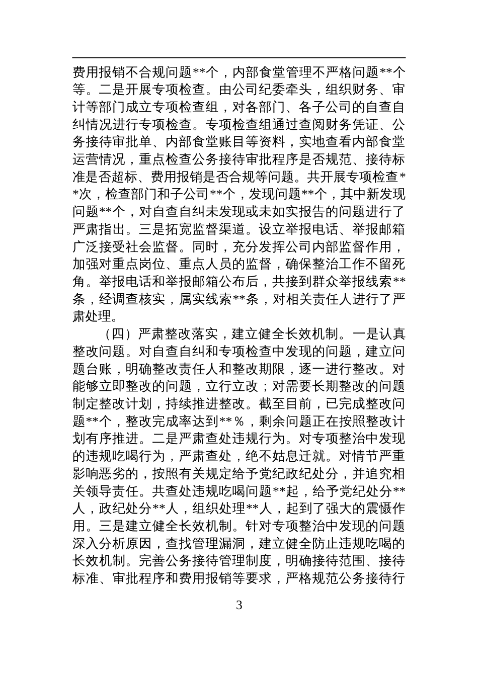 2025企业关于违规吃喝专项问题整治工作总结_第3页