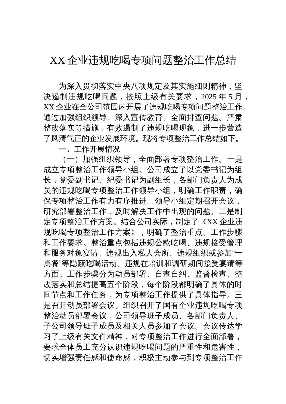 2025企业违规吃喝专项问题整治工作总结_第1页