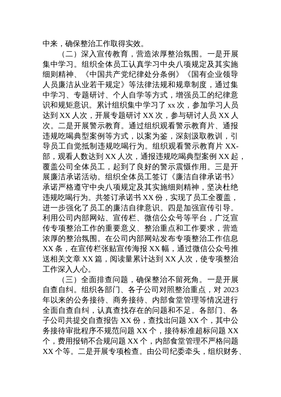 2025企业违规吃喝专项问题整治工作总结_第2页