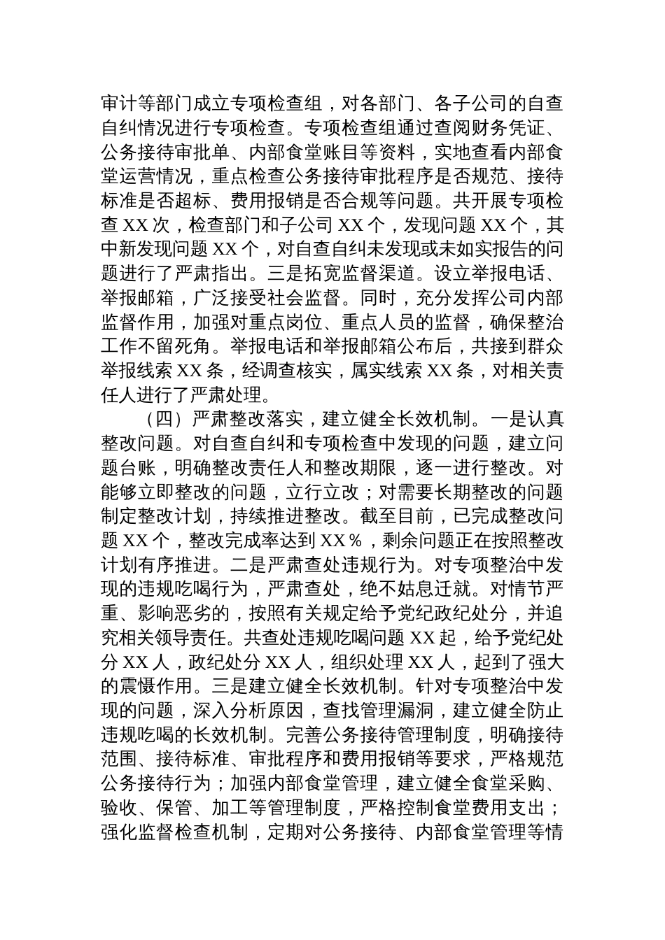 2025企业违规吃喝专项问题整治工作总结_第3页