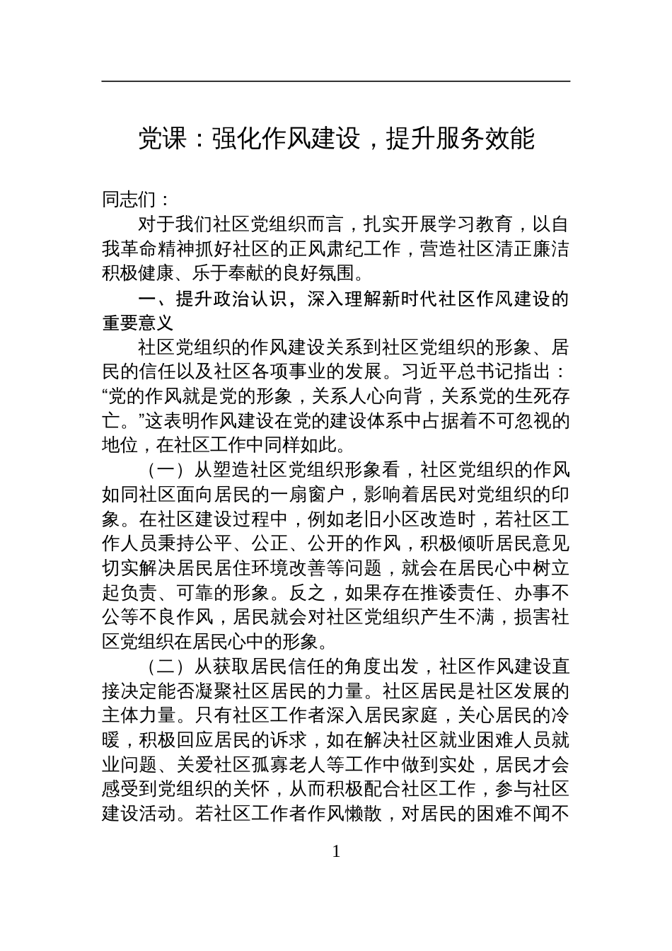 2025社区书记关于作风建设党课讲稿：强化作风建设，提升服务效能_第1页