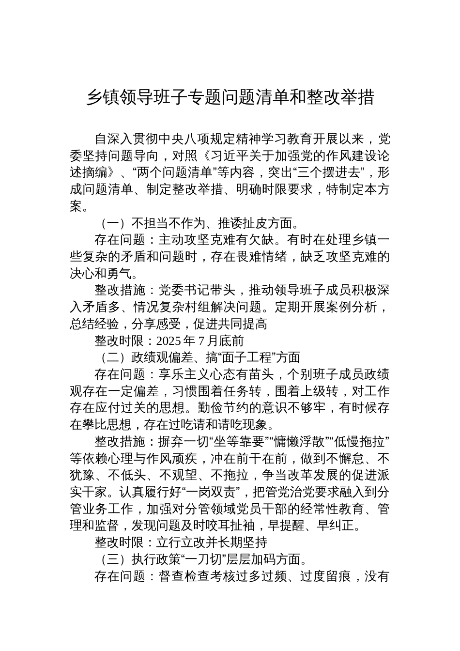 2025乡镇领导班子学习教育专题问题清单和整改举措（8个方面）_第1页