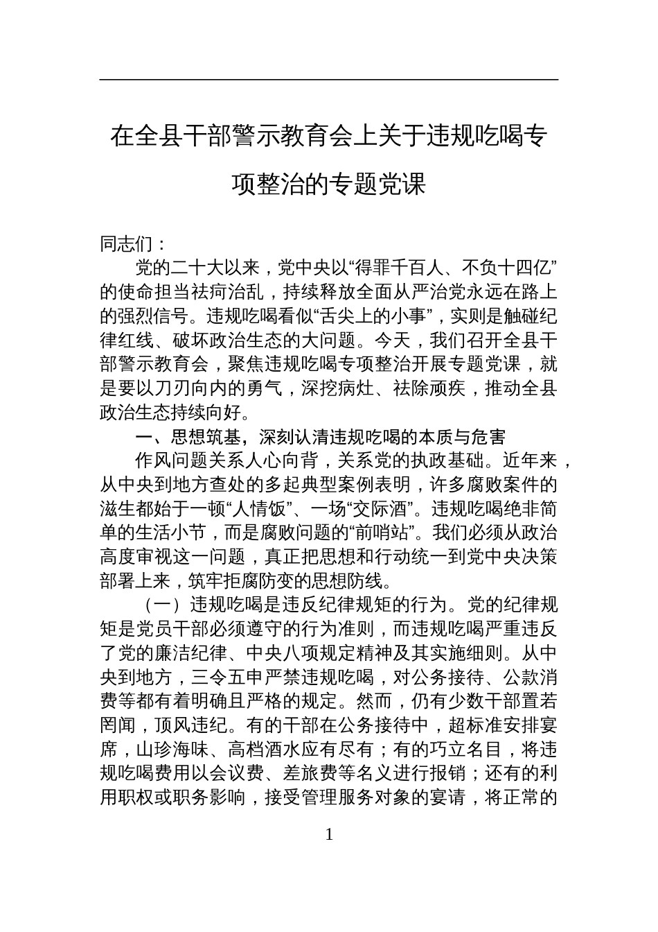 2025在全县干部警示教育会上关于违规吃喝专项整治的专题党课讲稿_第1页