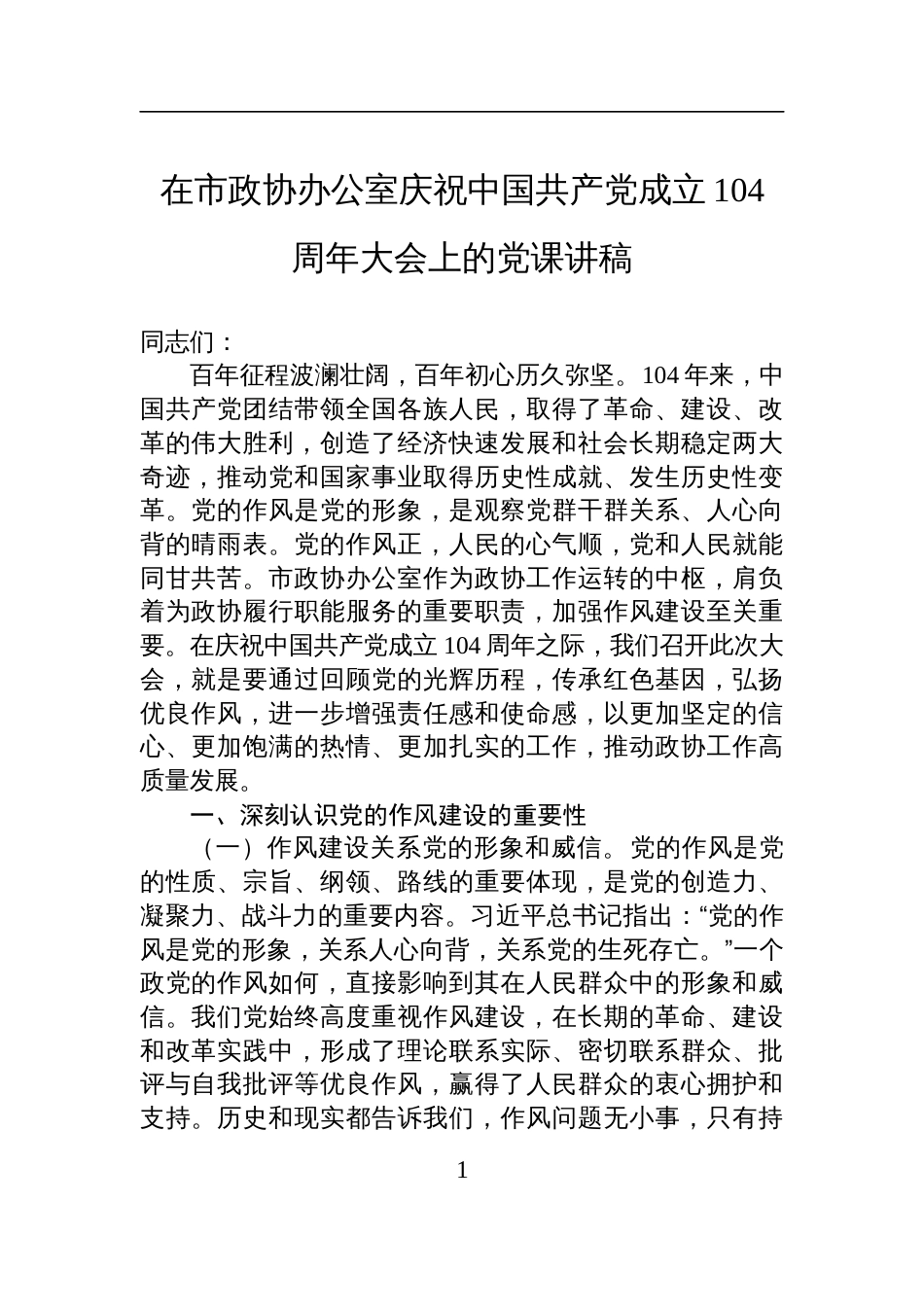2025在市政协办公室庆祝中国共产党成立104周年大会上的七一党课讲稿_第1页