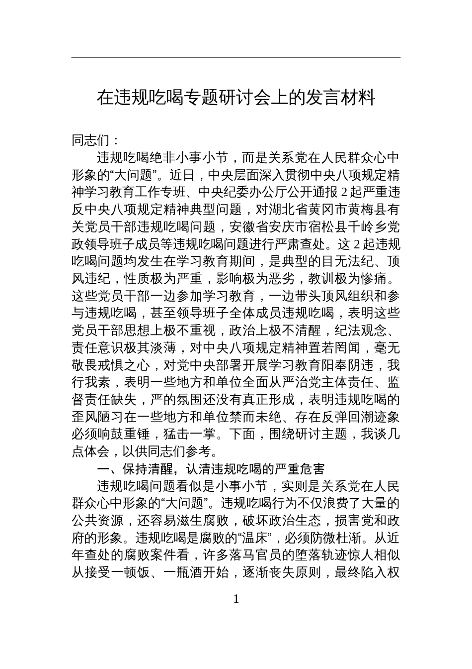 2025在违规吃喝专题研讨会上的发言材料_第1页