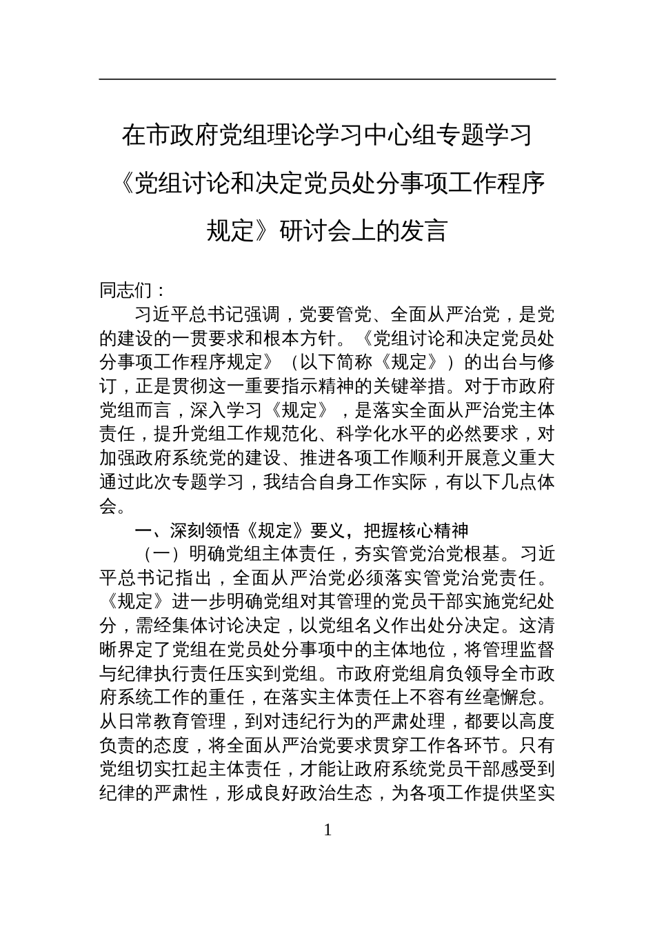2025在学习《党组讨论和决定党员处分事项工作程序规定》研讨会上的发言_第1页