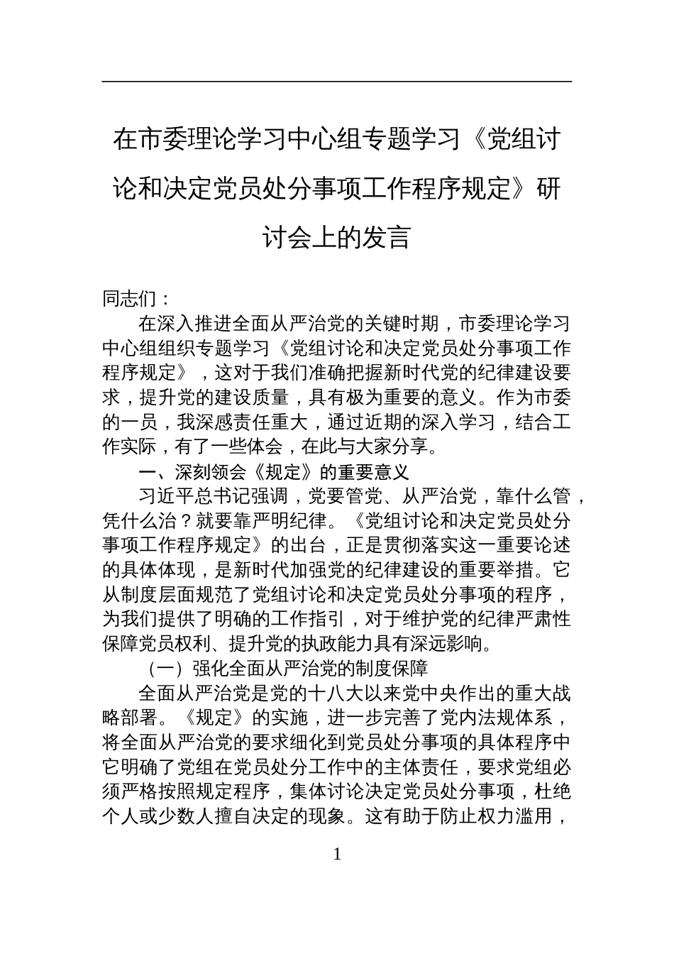 2025在专题学习《党组讨论和决定党员处分事项工作程序规定》研讨会上的发言_第1页
