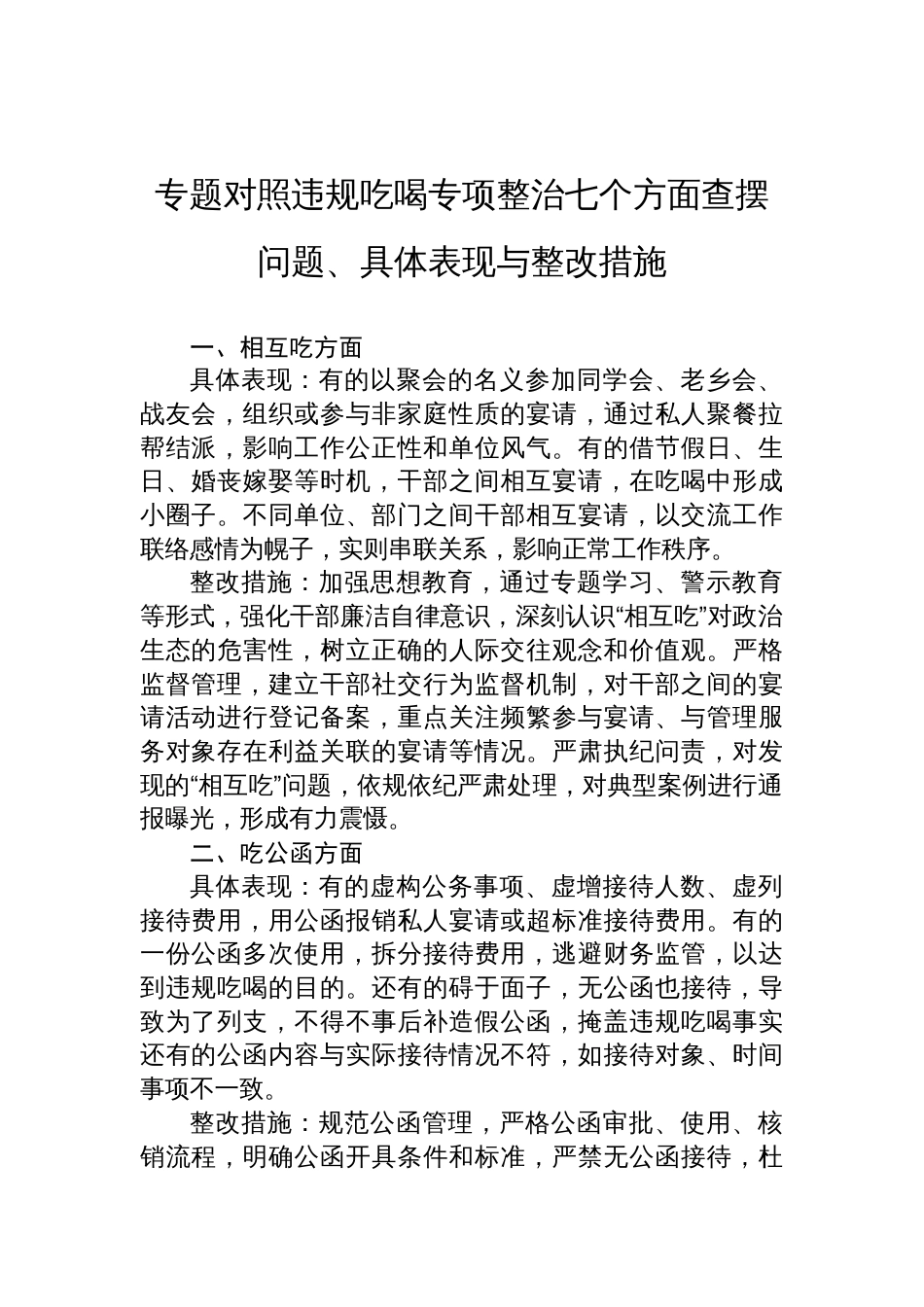 2025专题对照违规吃喝专项整治七个方面查摆问题、具体表现与整改措施_第1页
