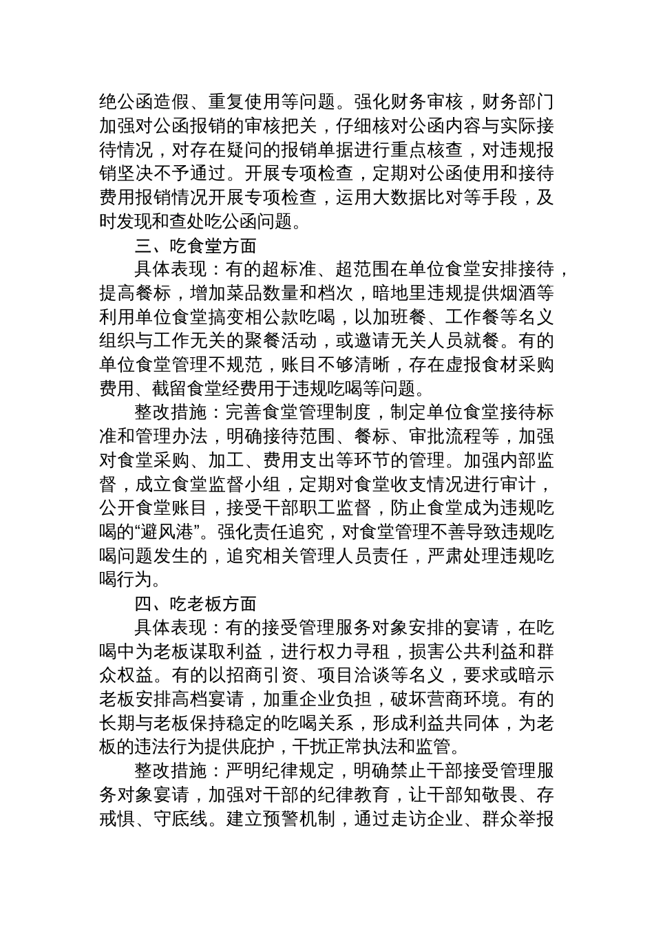 2025专题对照违规吃喝专项整治七个方面查摆问题、具体表现与整改措施_第2页
