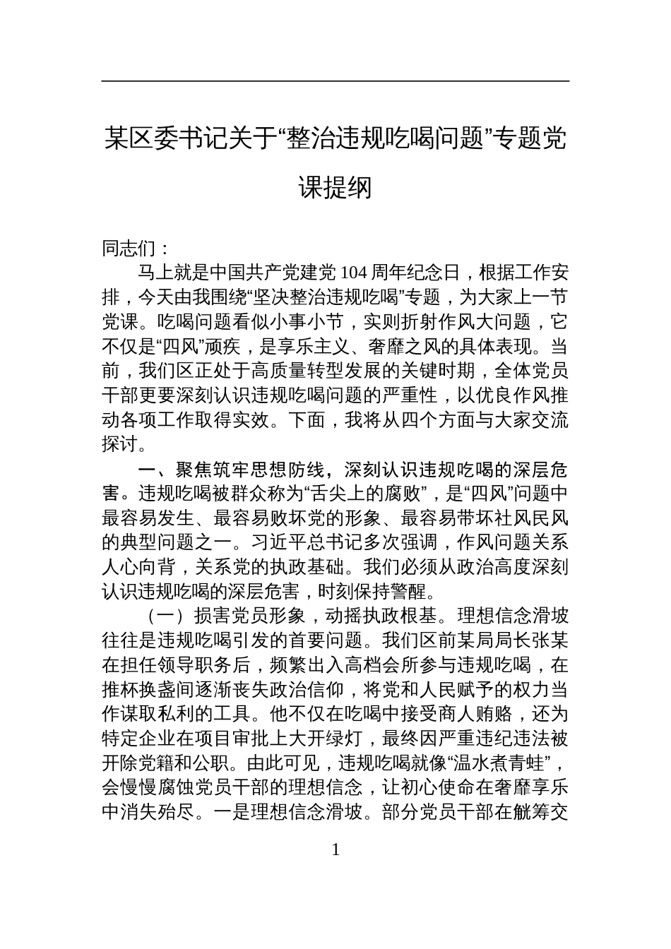 2055关于“整治违规吃喝问题”专题七一党课讲稿：坚决整治违规吃喝_第1页