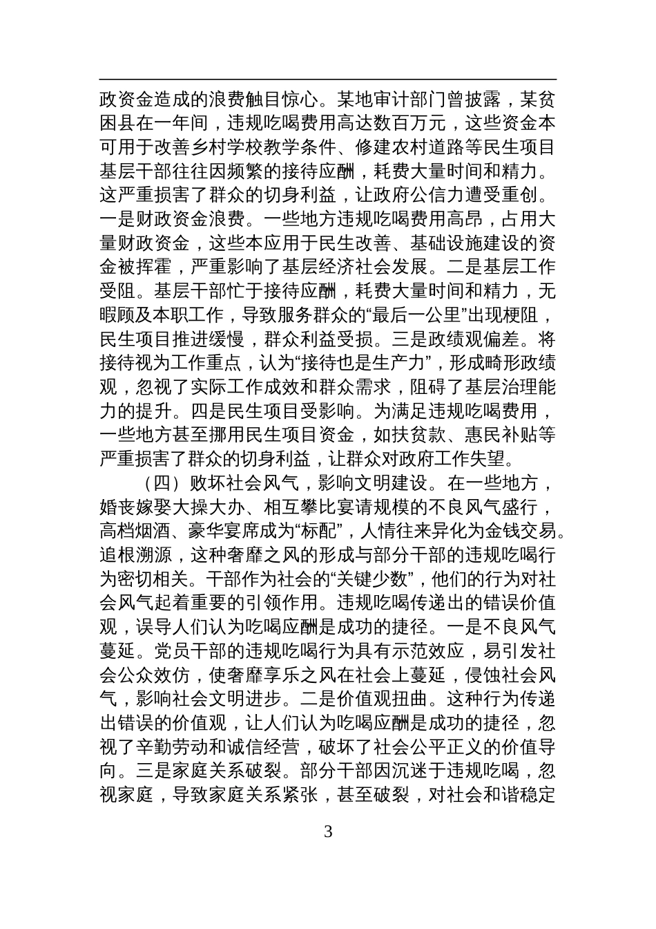 2055关于“整治违规吃喝问题”专题七一党课讲稿：坚决整治违规吃喝_第3页