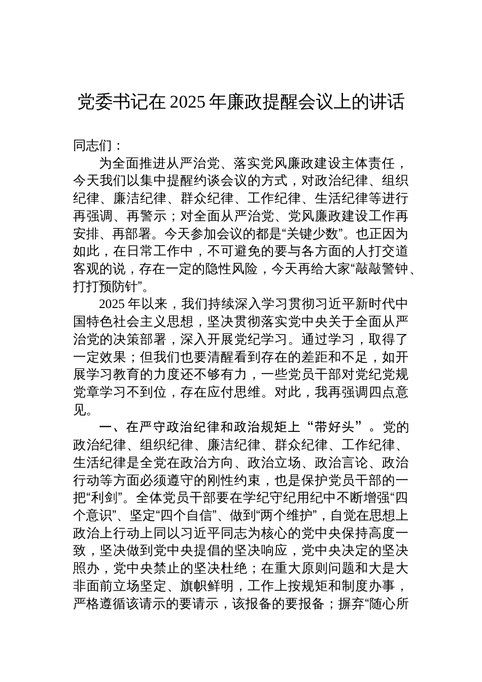 党委书记在2025年廉政提醒会议上的讲话材料_第1页