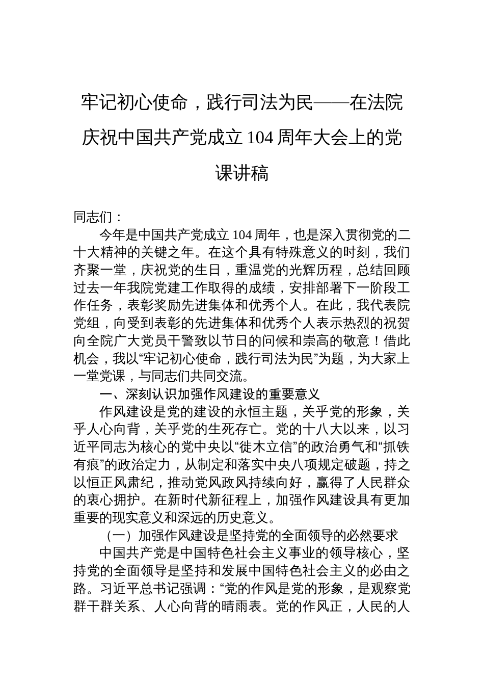 法院庆祝中国共产党成立104周年大会上的七一党课讲稿：牢记初心使命，践行司法为民_第1页