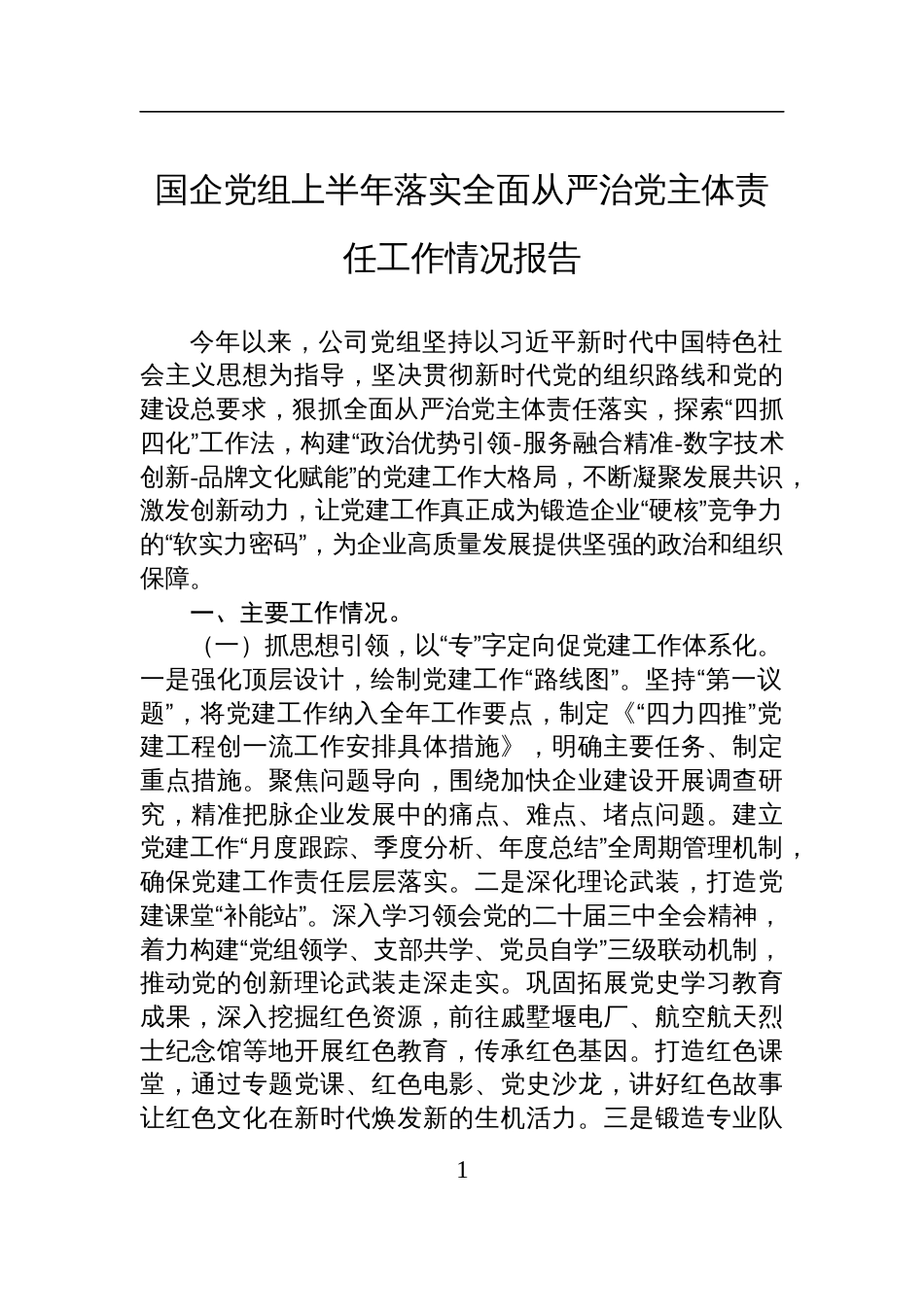 国企党组上半年落实全面从严治党主体责任工作情况报告材料_第1页