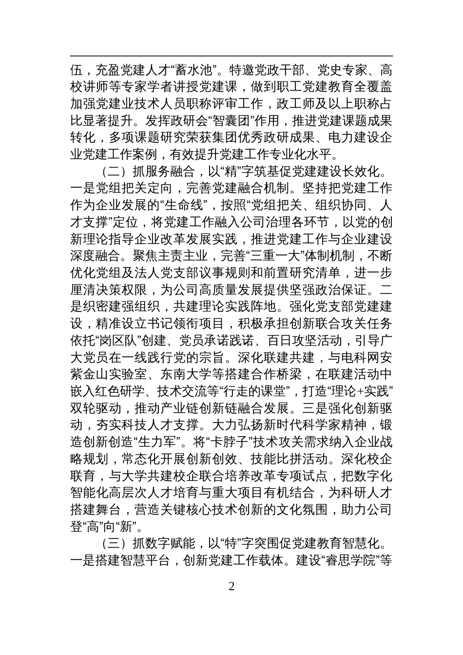 国企党组上半年落实全面从严治党主体责任工作情况报告材料_第2页