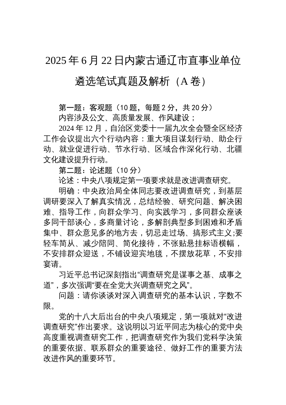 2025年6月22日内蒙古通辽市直事业单位遴选笔试真题及解析（A卷）_第1页