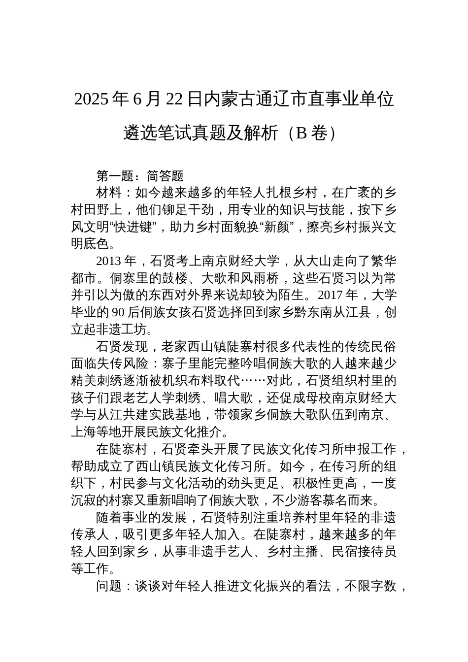 2025年6月22日内蒙古通辽市直事业单位遴选笔试真题及解析（B卷）_第1页