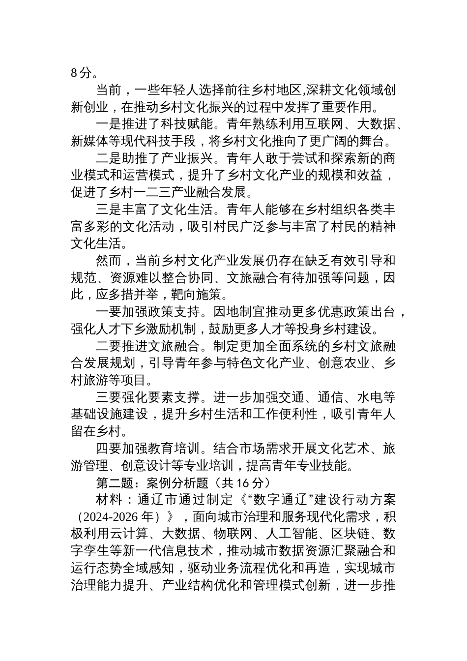 2025年6月22日内蒙古通辽市直事业单位遴选笔试真题及解析（B卷）_第2页