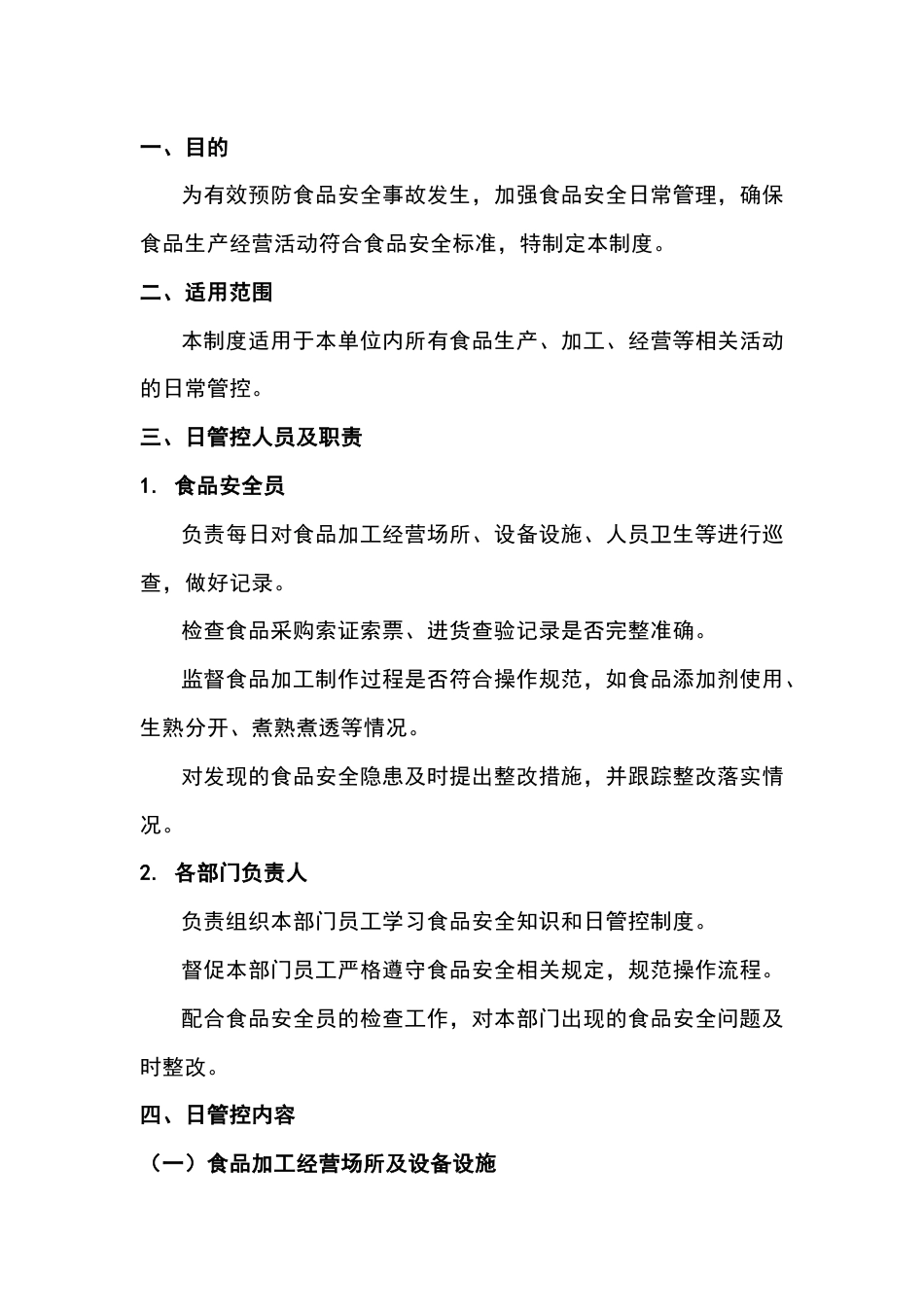 XX食品企业安全日管控制度_第1页