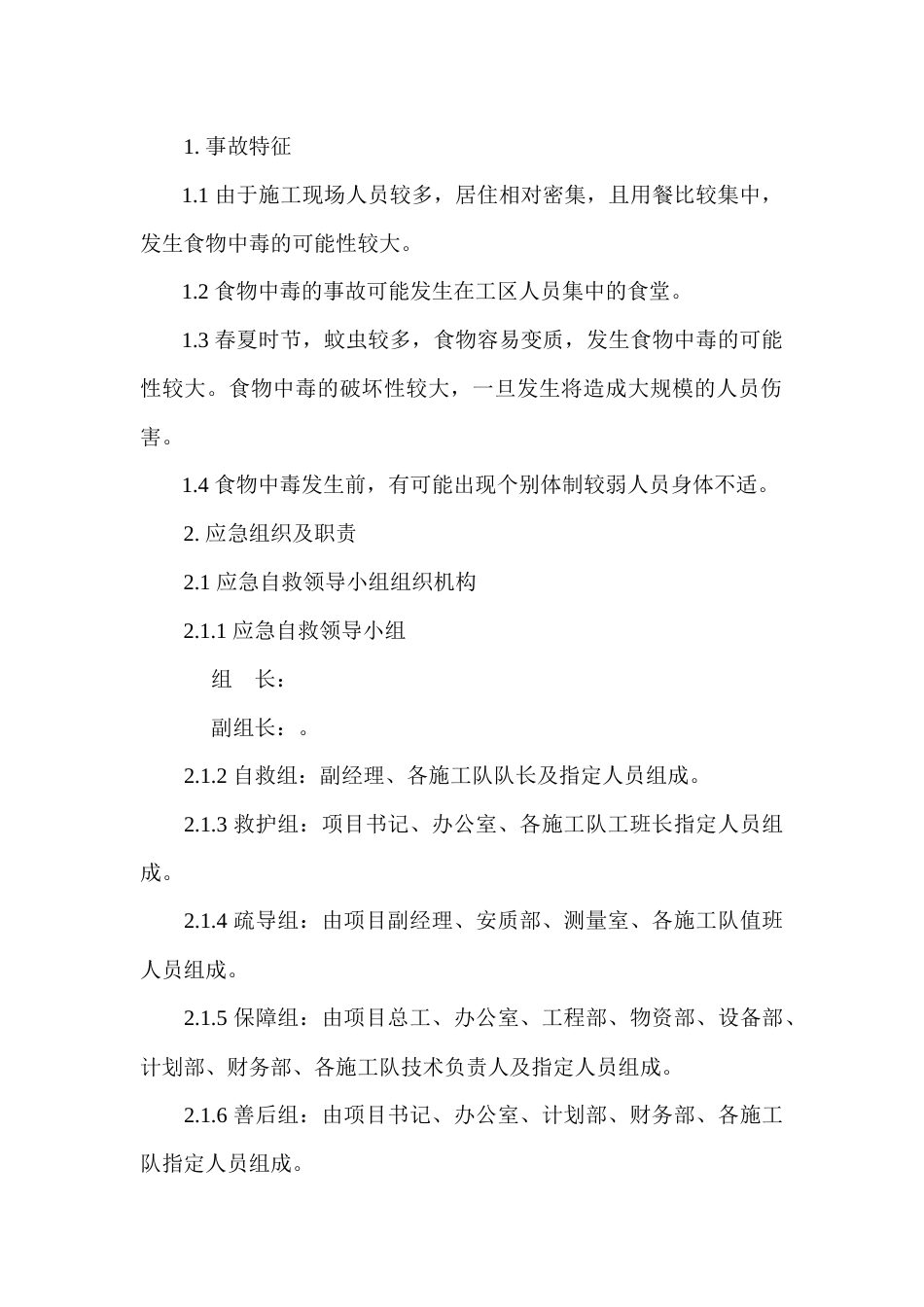 某公司食物中毒现场处置方案_第1页